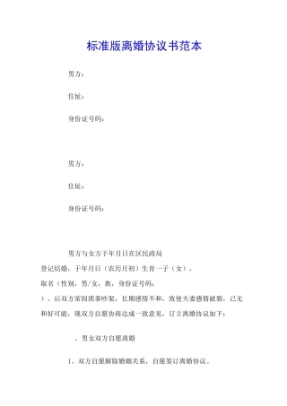 标准版离婚协议书范本