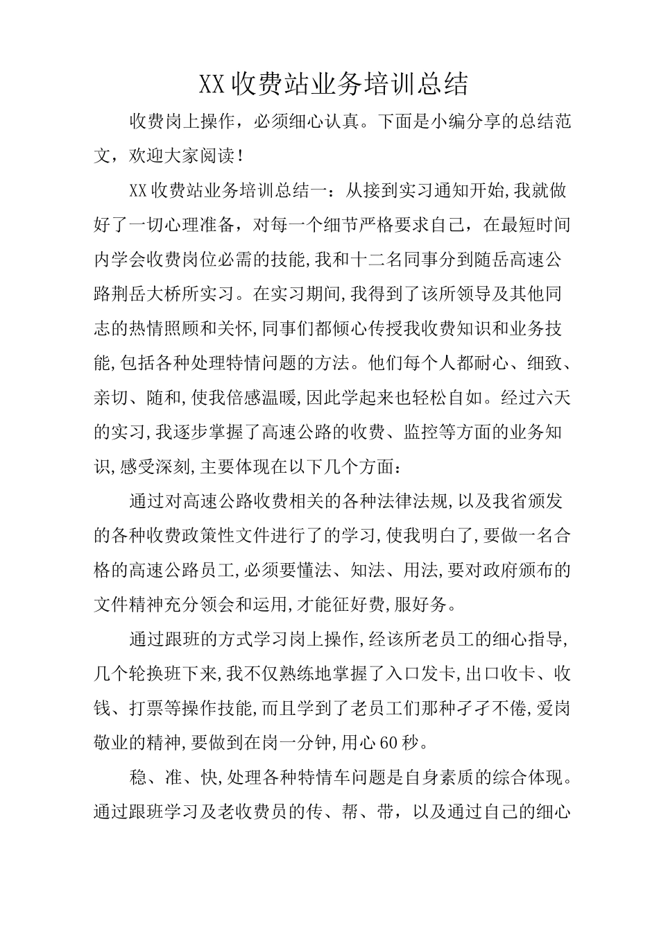 XX收费站业务培训总结_第1页
