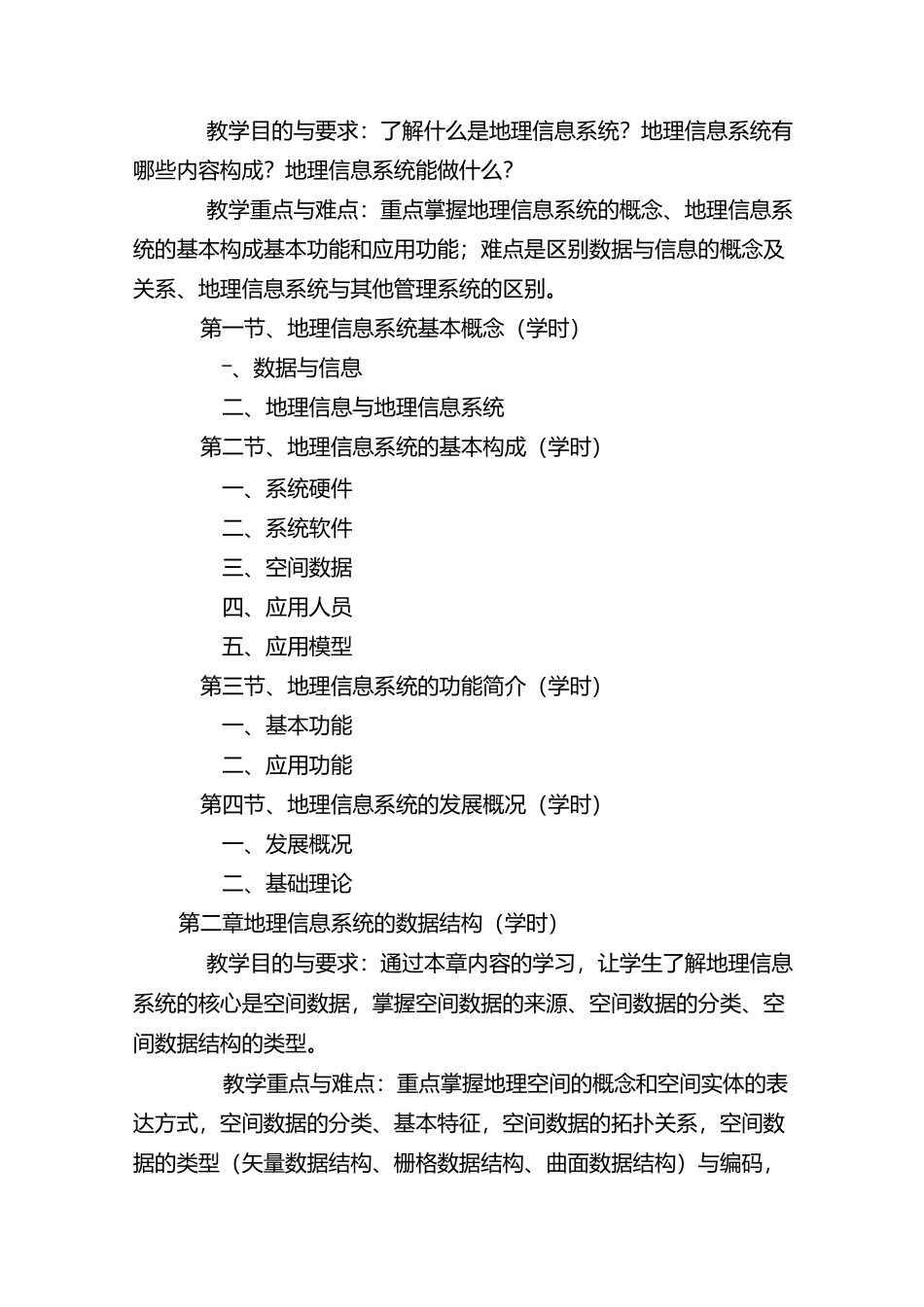 《地理信息系统》课程大纲_第2页