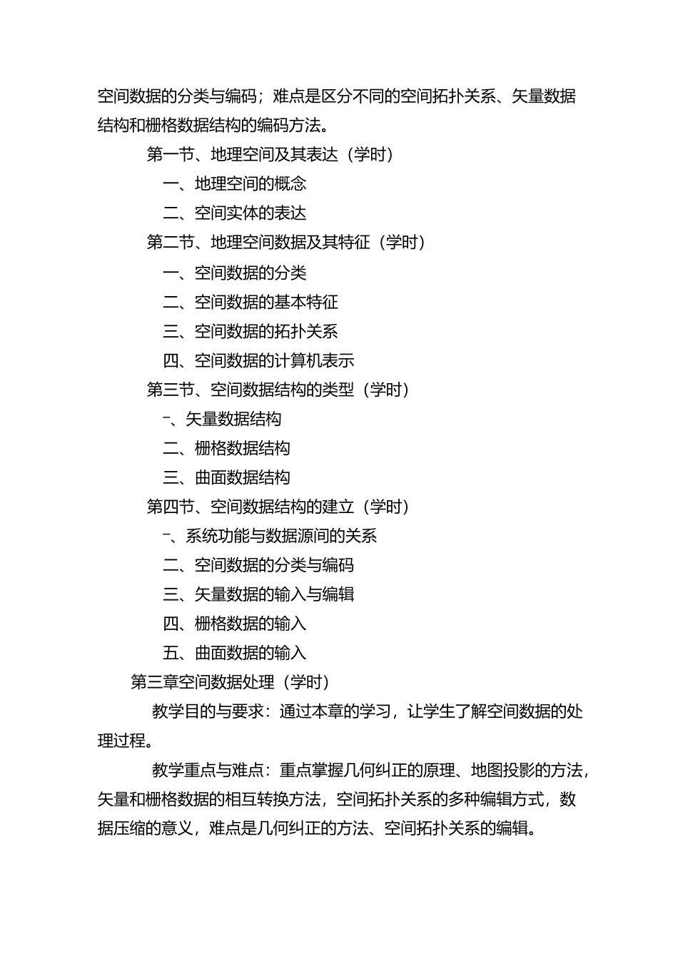 《地理信息系统》课程大纲_第3页
