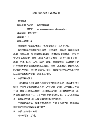 《地理信息系统》课程大纲