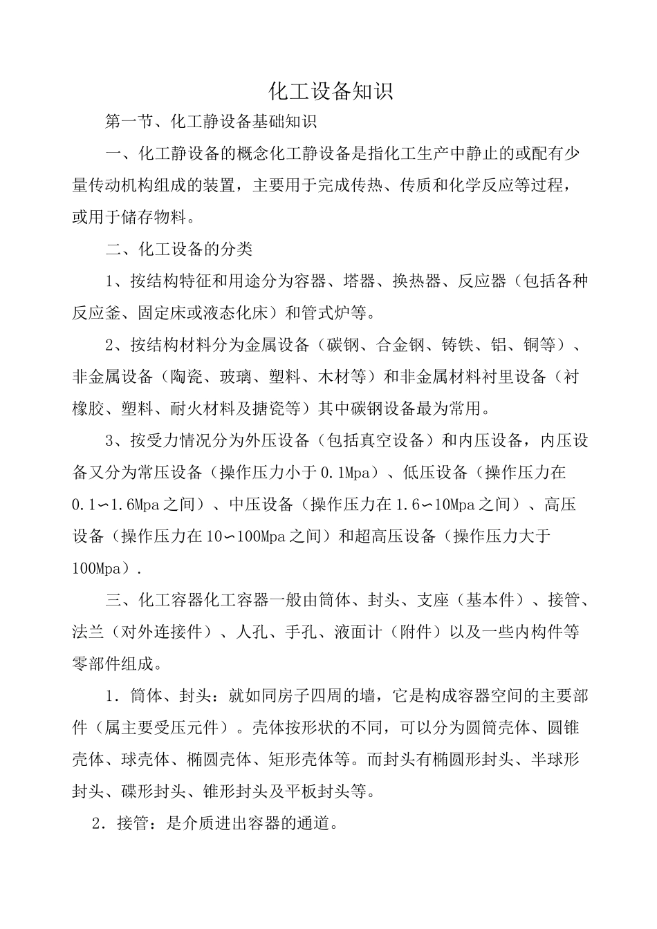 化工静设备知识_第1页