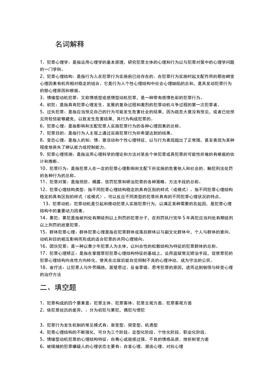 犯罪心理学复习题及答案_第1页