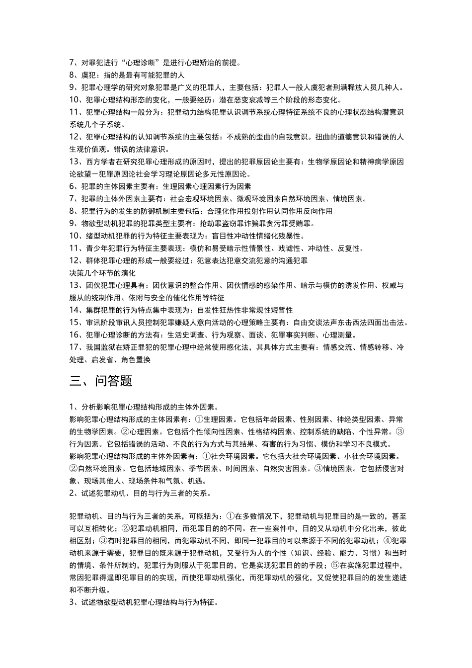 犯罪心理学复习题及答案_第2页