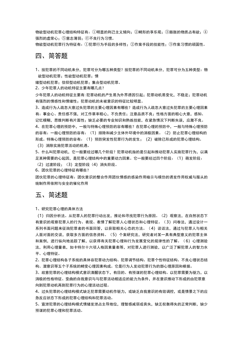 犯罪心理学复习题及答案_第3页