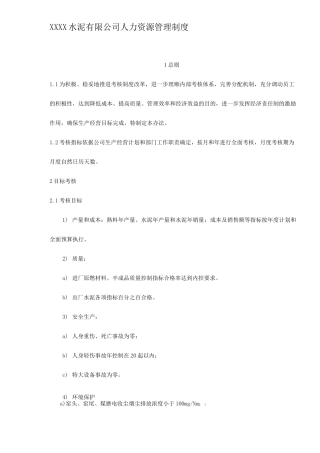 水泥公司管理制度