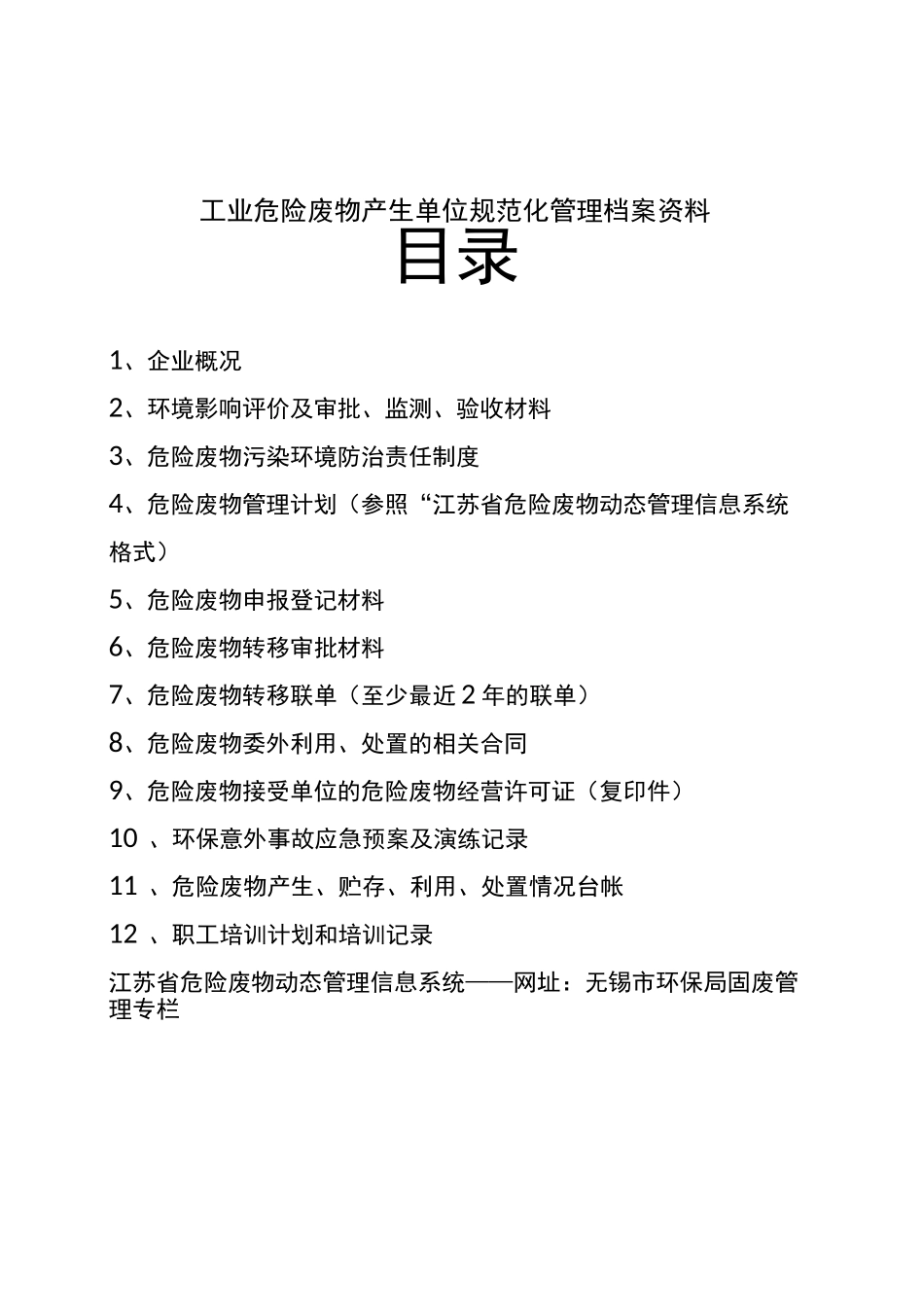 企业危险废物规范化管理档案资料台账参考_第2页