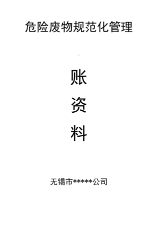 企业危险废物规范化管理档案资料台账参考