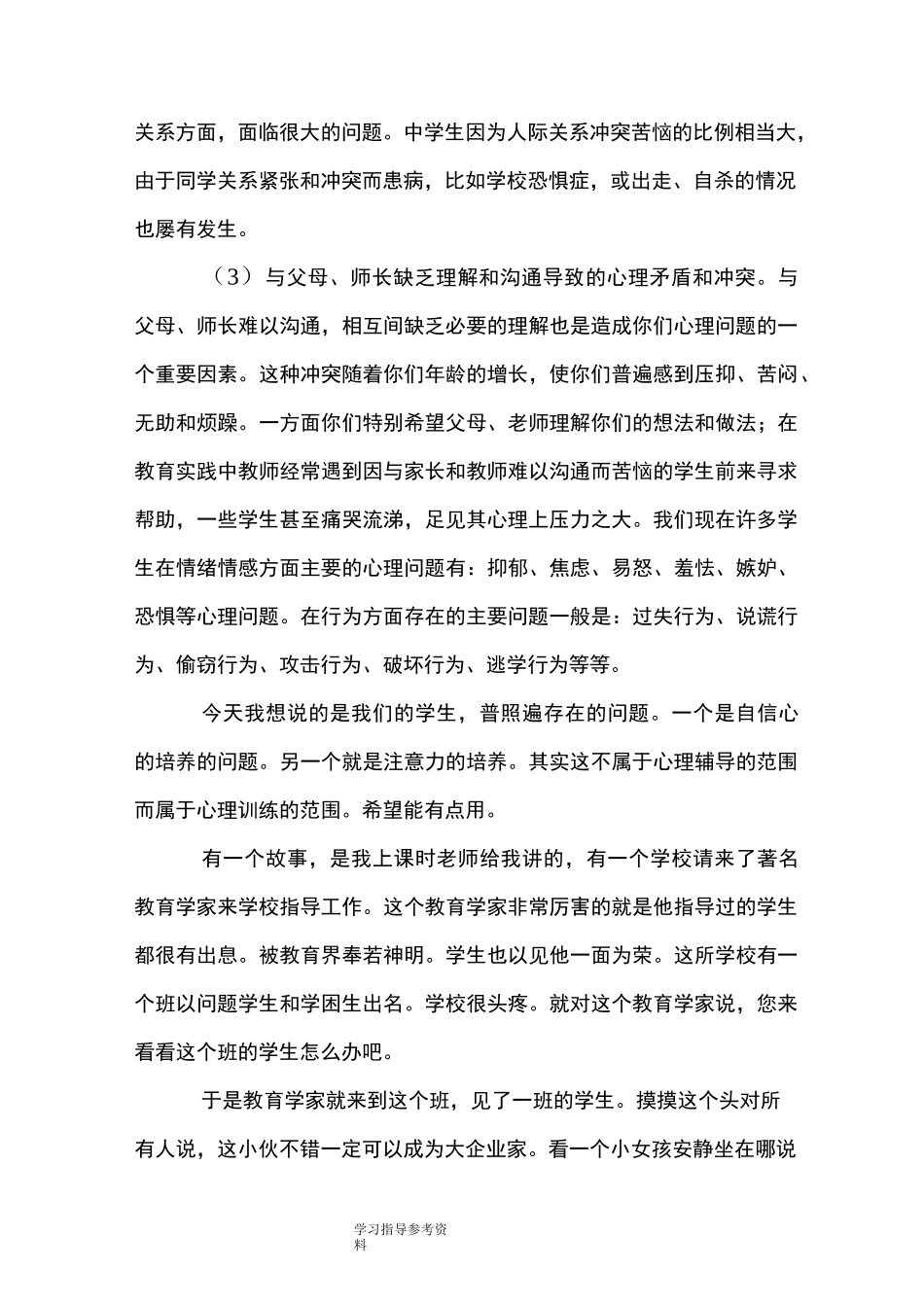 留守儿童心理健康教育讲稿_第2页