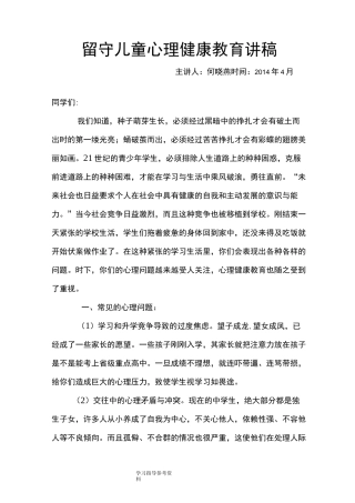 留守儿童心理健康教育讲稿