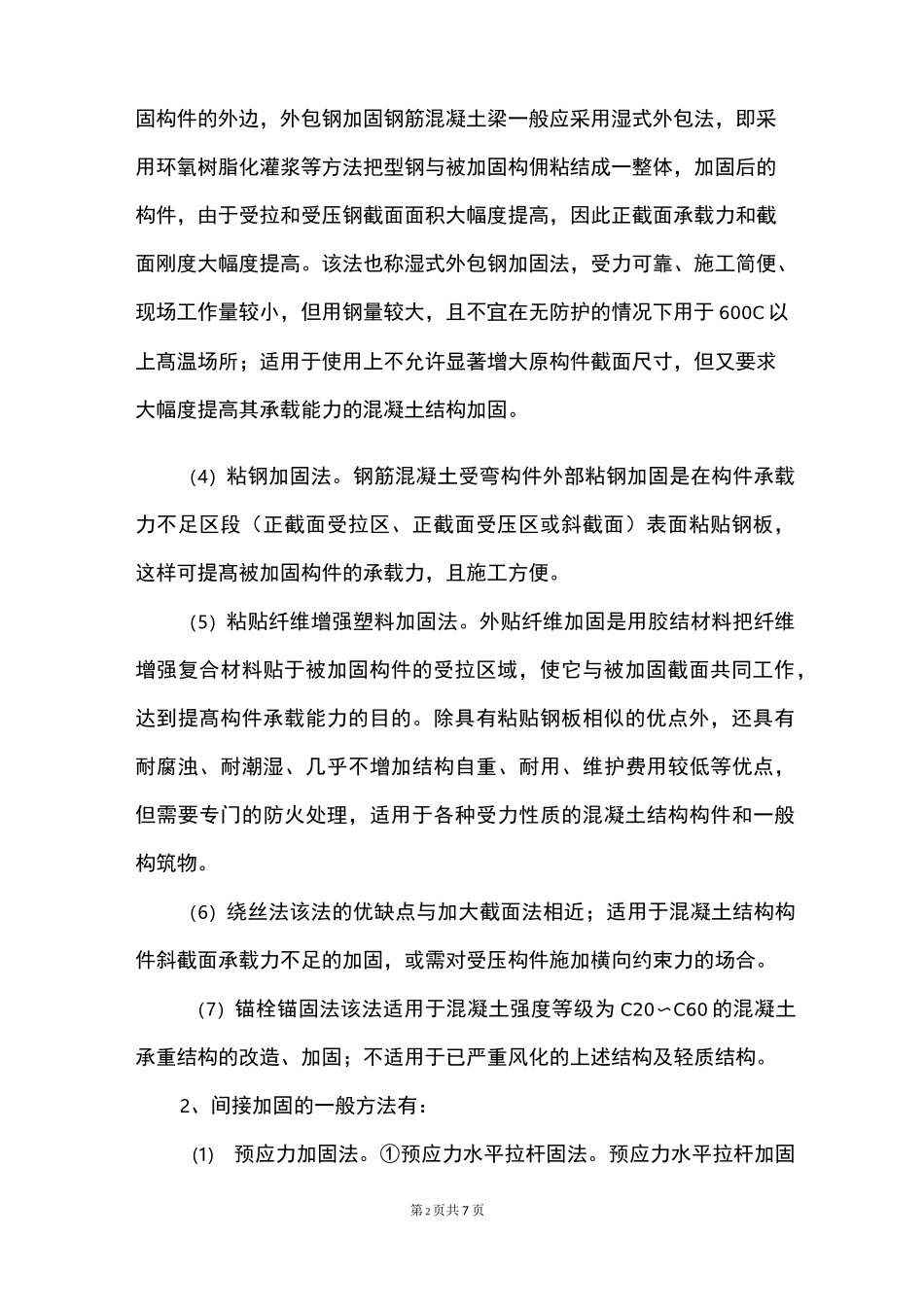 混凝土结构加固方案的设计_第2页