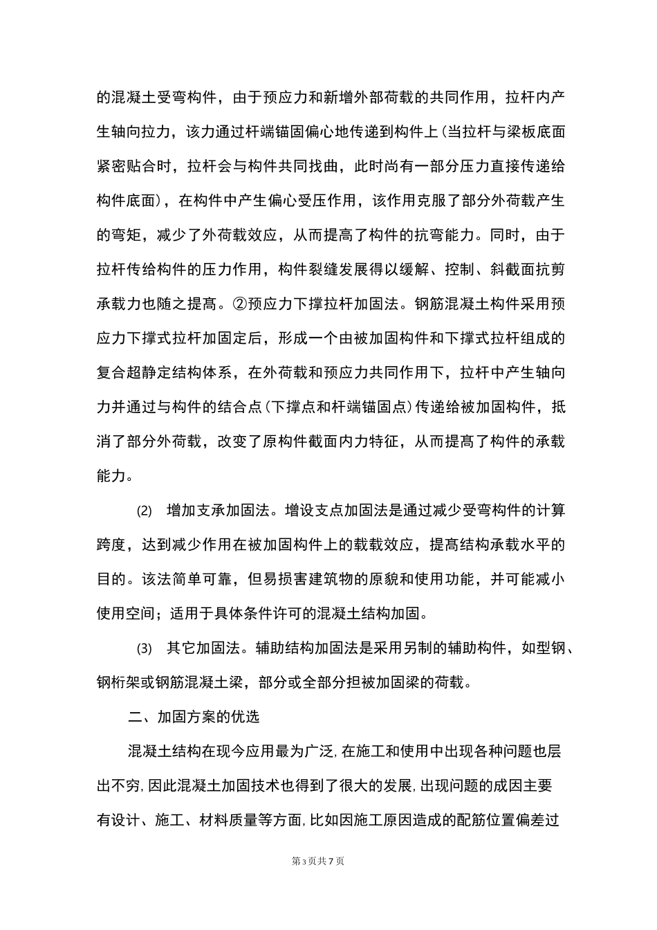 混凝土结构加固方案的设计_第3页