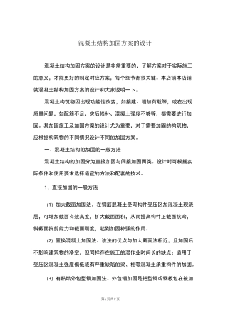 混凝土结构加固方案的设计