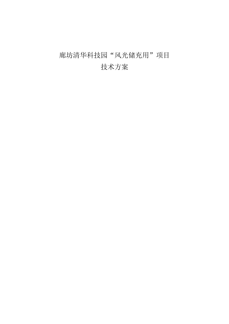 廊坊清华科技风光储充用方案_第1页