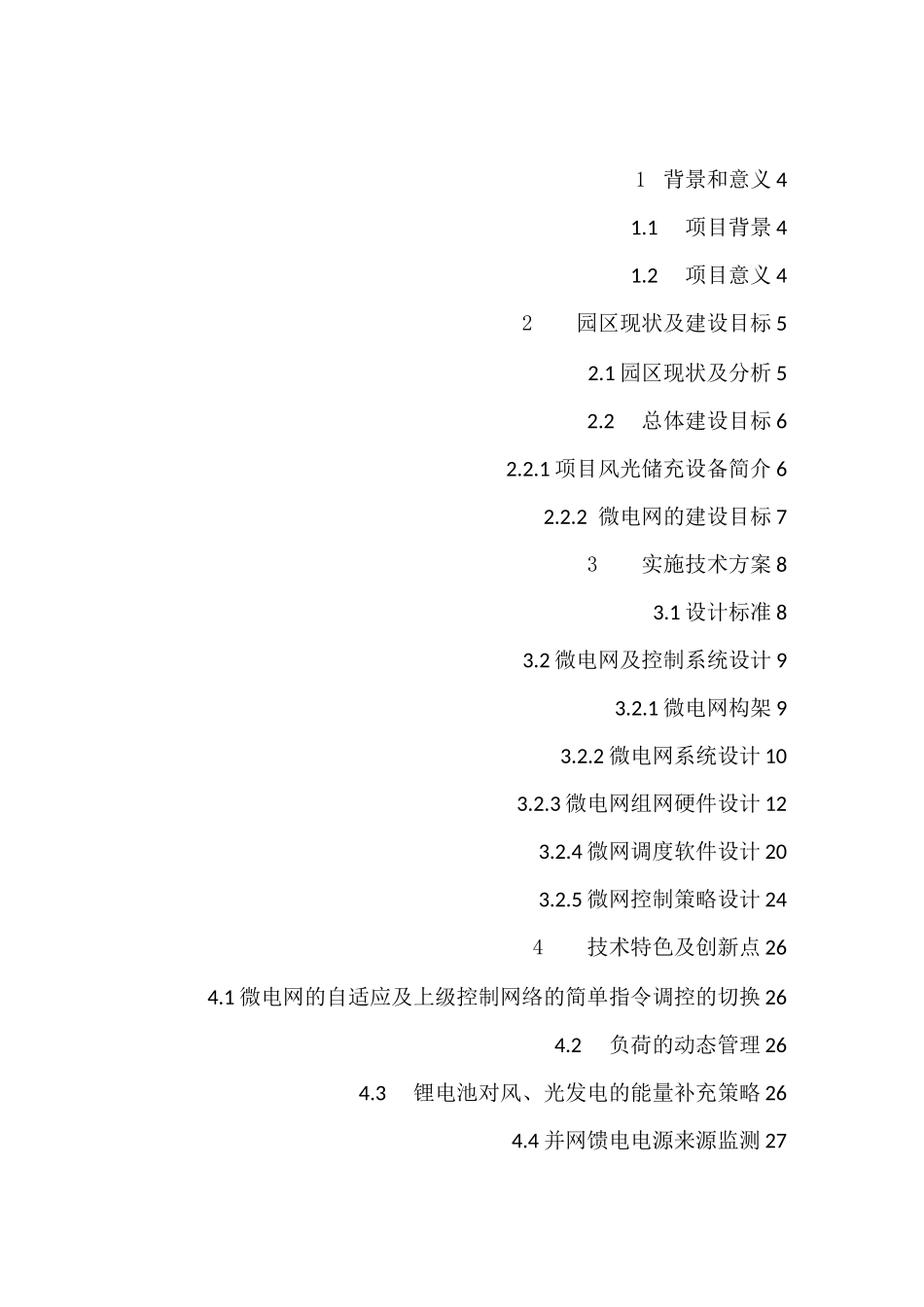 廊坊清华科技风光储充用方案_第2页