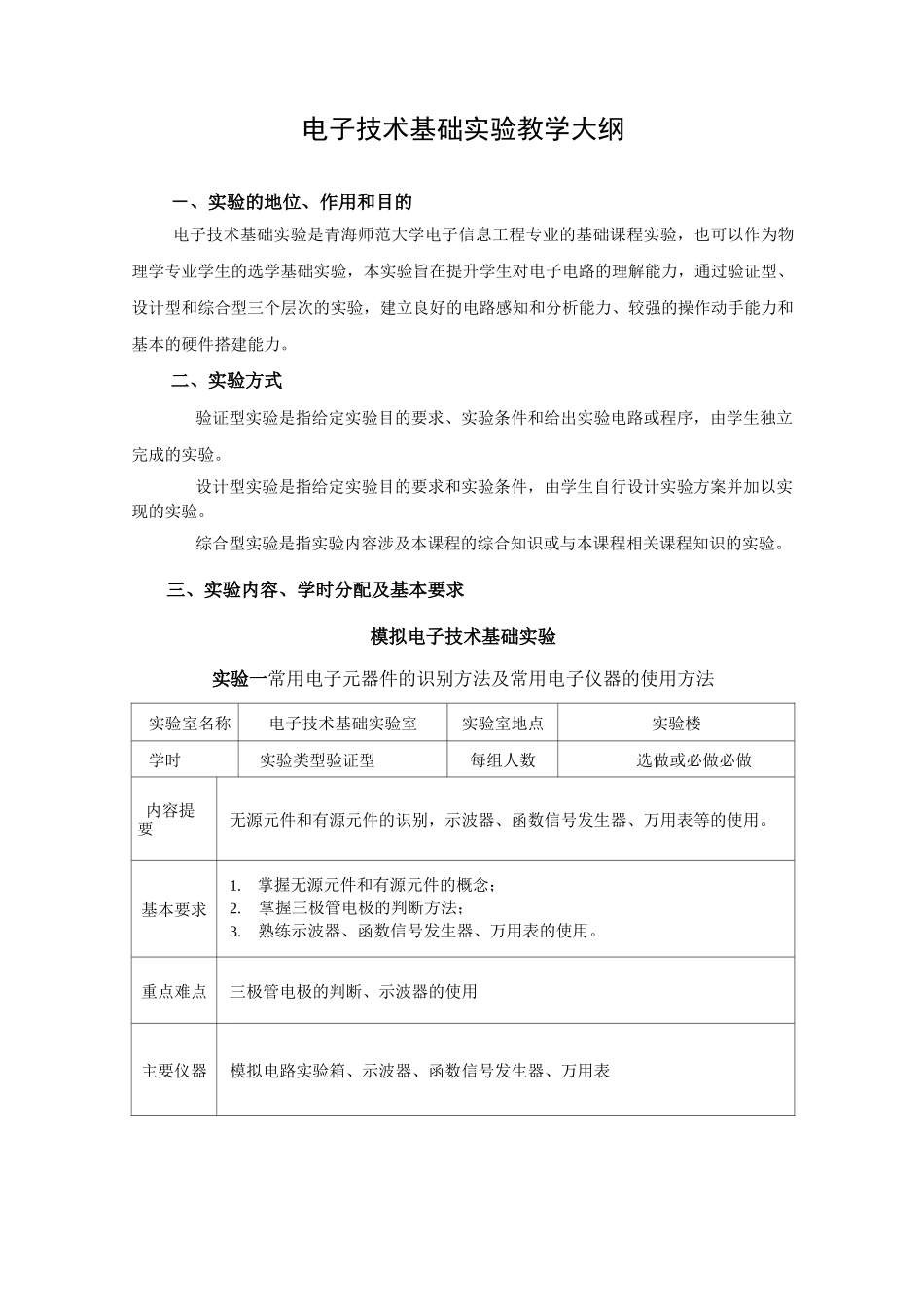 电子技术基础实验教学大纲_第1页