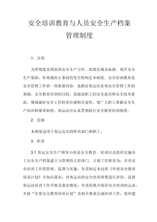 安全培训教育档案管理制度