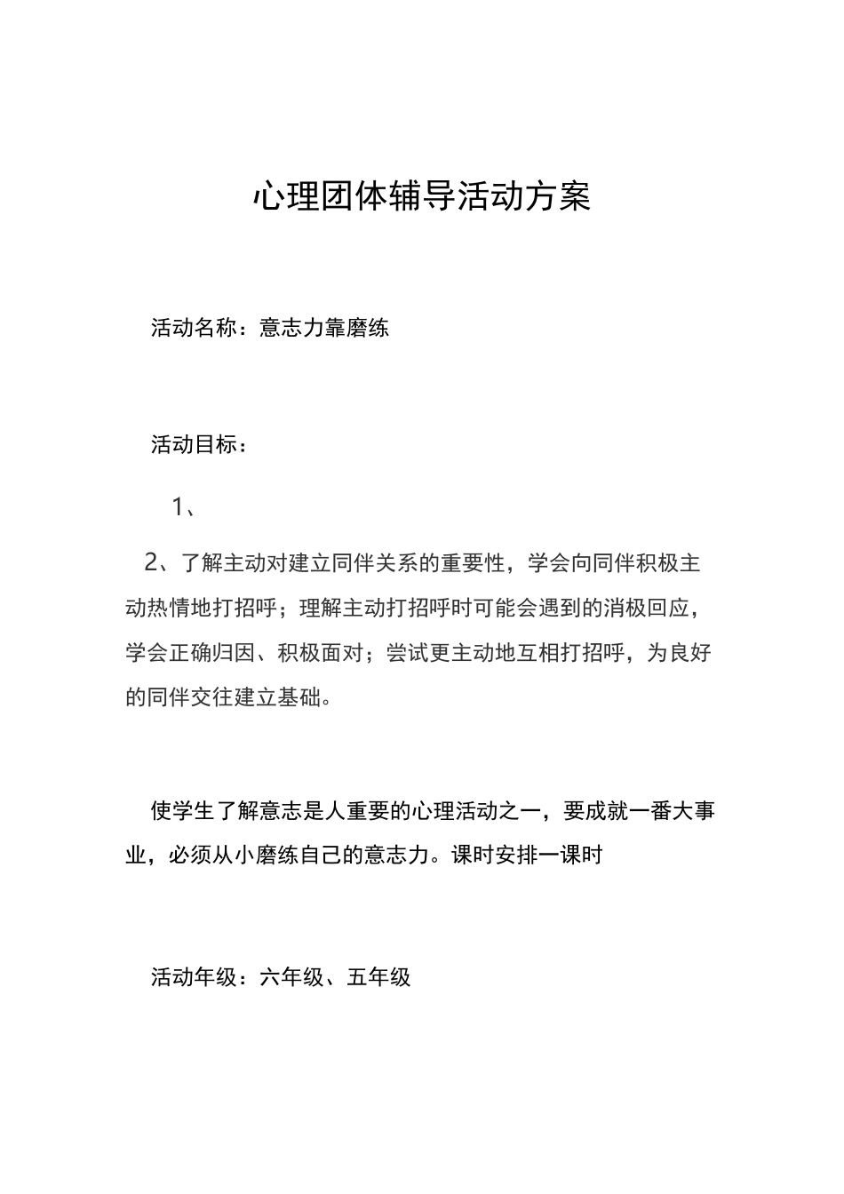 心理团体辅导活动方案_第1页