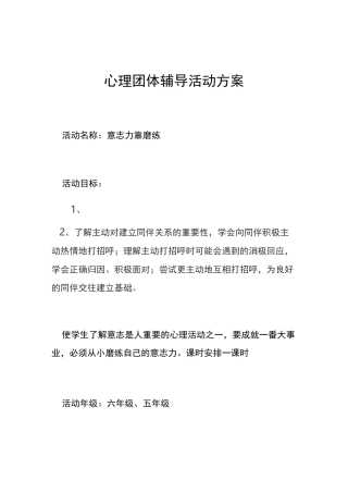 心理团体辅导活动方案