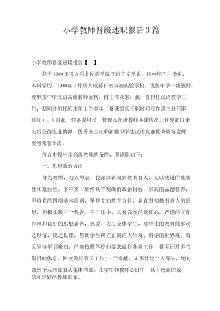 小学教师晋级的述职报告3篇