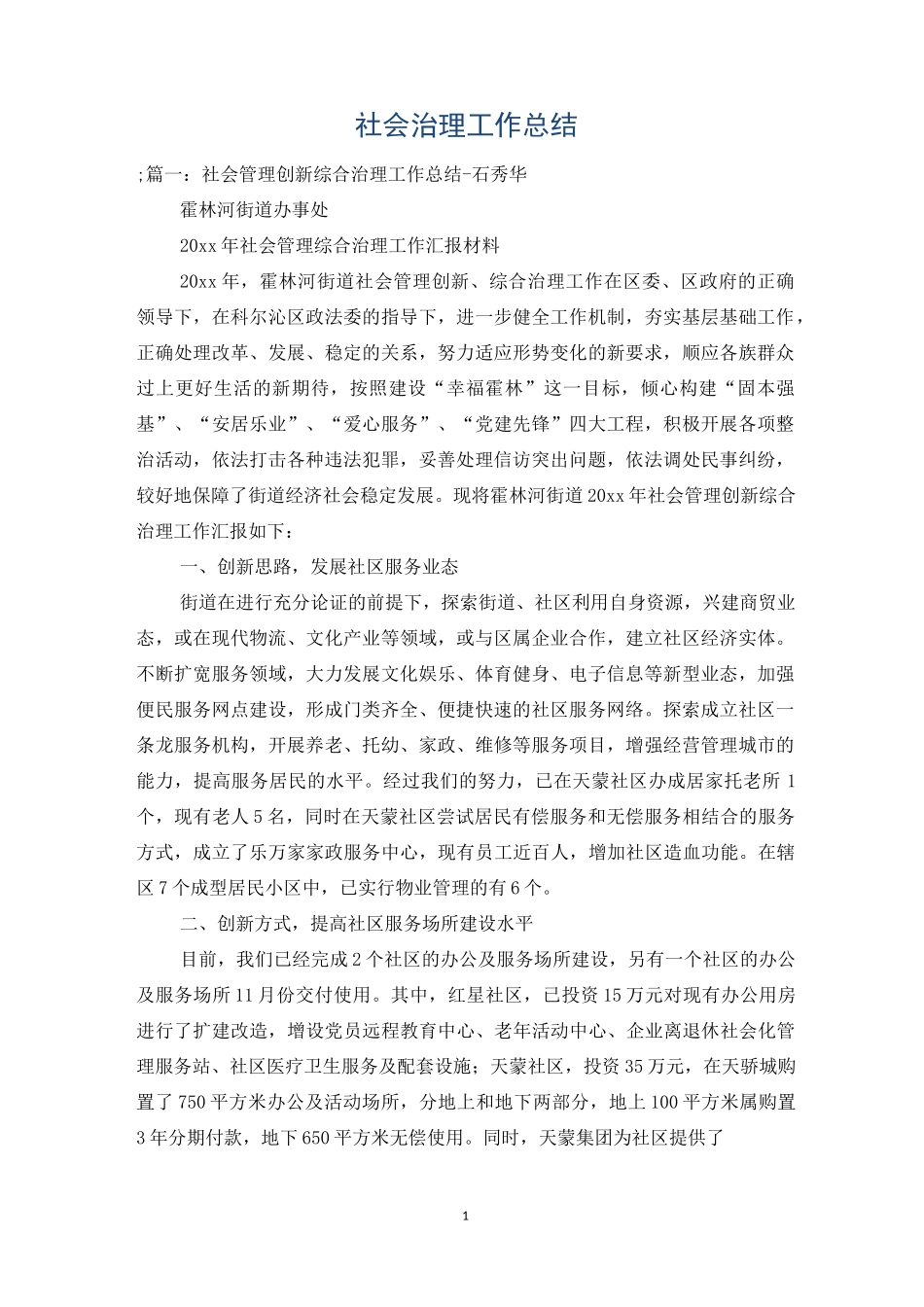 社会治理工作总结_第1页