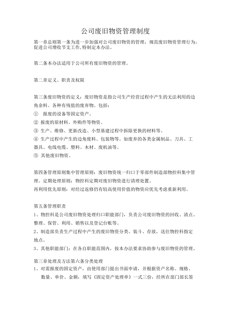 废旧物资管理制度,废旧物资的分类、保管、对外销售流程_第1页