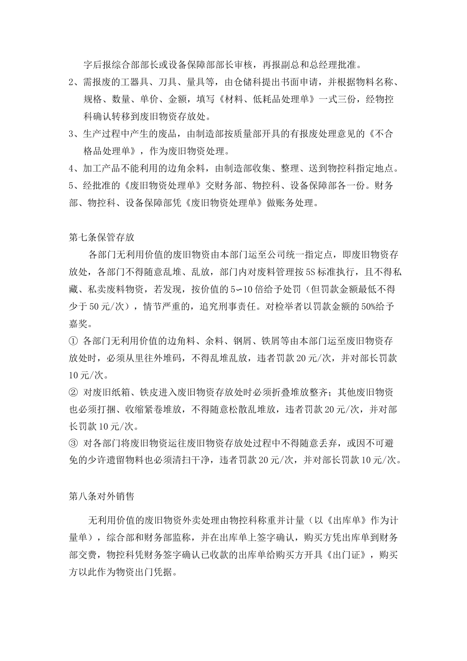 废旧物资管理制度,废旧物资的分类、保管、对外销售流程_第2页