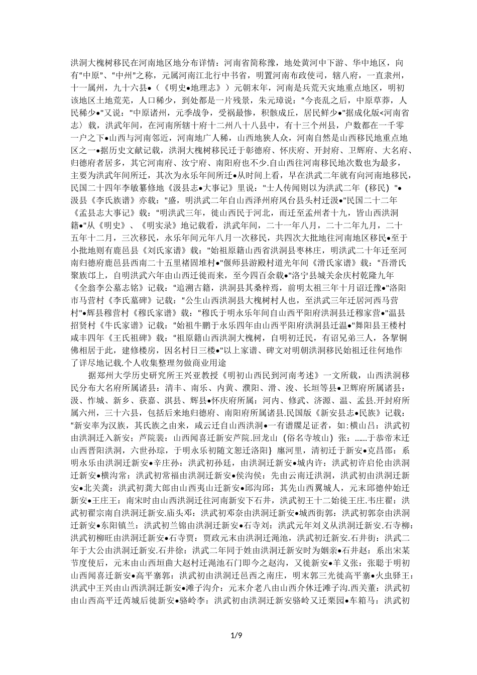 洪洞大槐树移民在各地区的分布详情_第1页