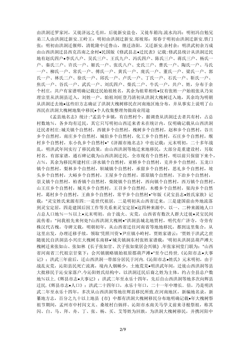 洪洞大槐树移民在各地区的分布详情_第2页