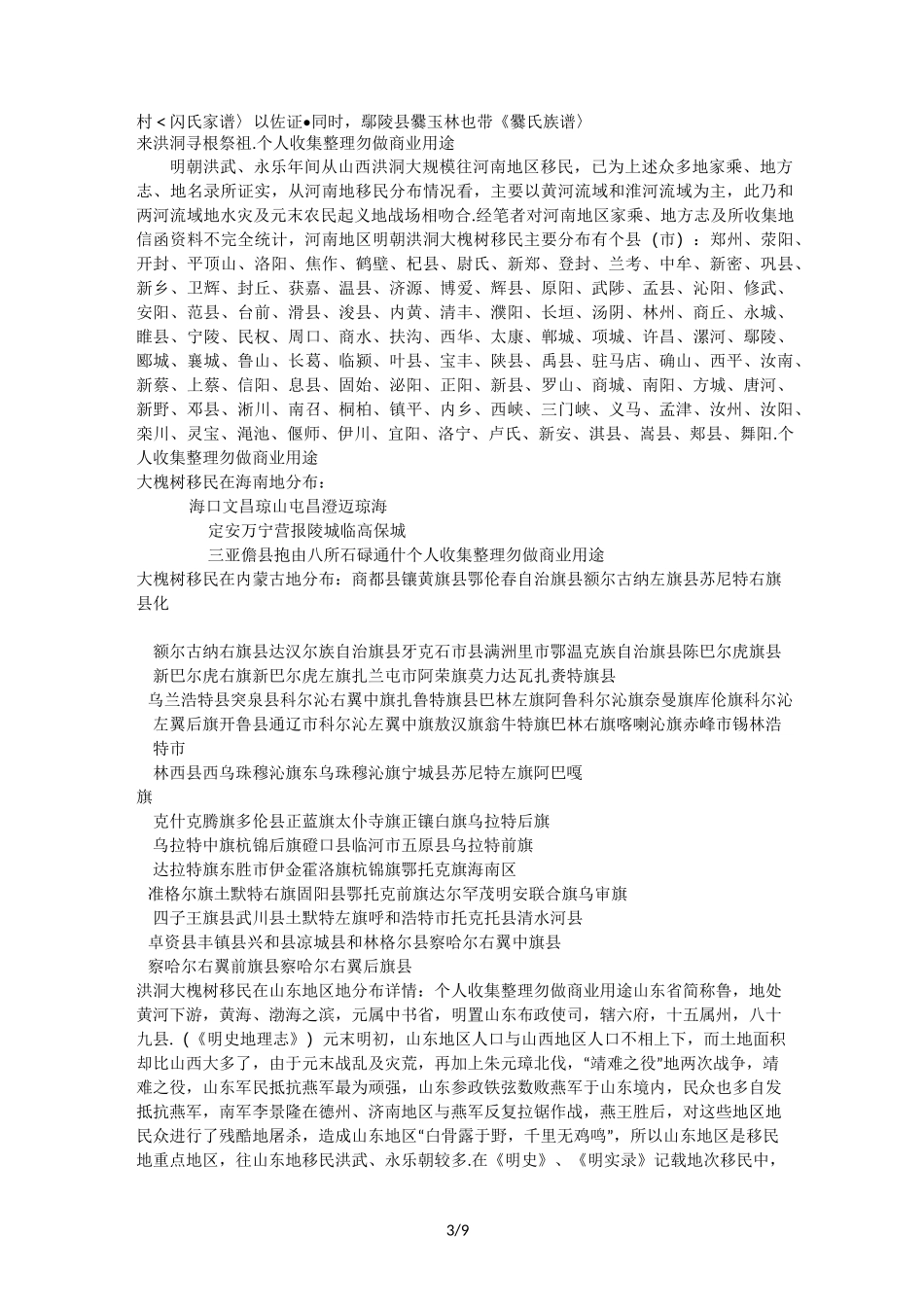 洪洞大槐树移民在各地区的分布详情_第3页