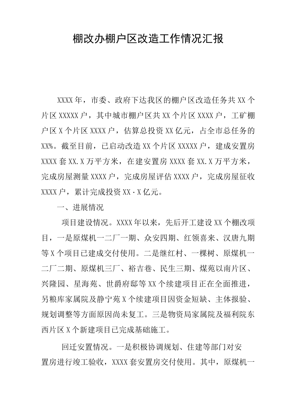 棚改办棚户区改造工作情况汇报_第1页
