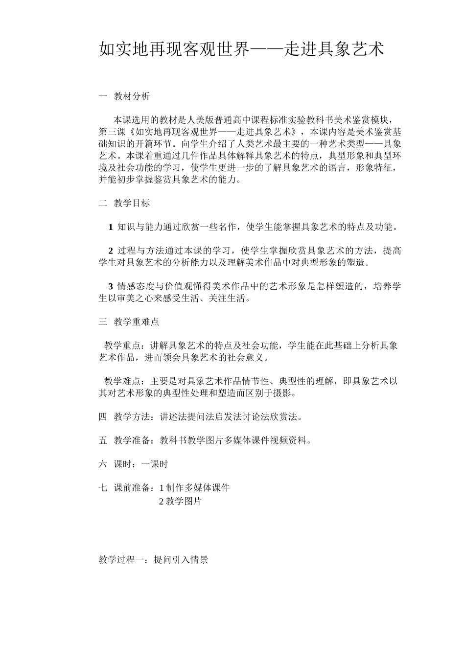 人美版高中美术鉴赏必修第三课-如实的再现客观世界走进具象艺术-教案设计_第1页
