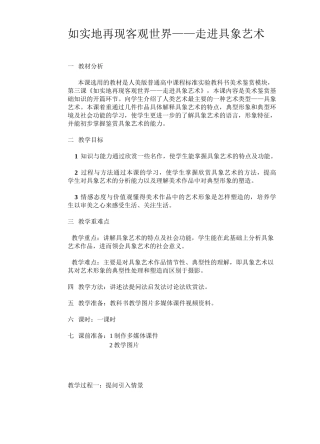 人美版高中美术鉴赏必修第三课-如实的再现客观世界走进具象艺术-教案设计