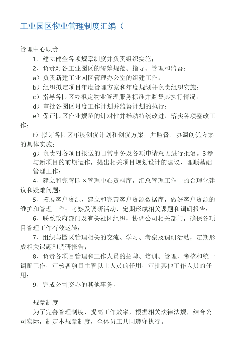 工业园区物业管理制度大全_第1页