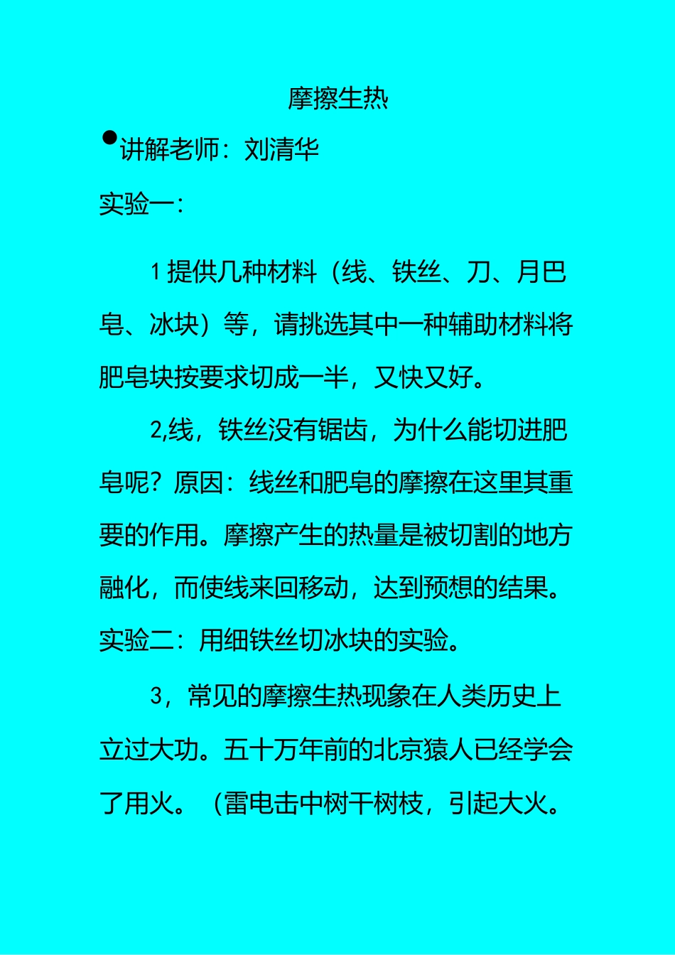 刘清华科学小讲堂实验摩擦生热_第1页