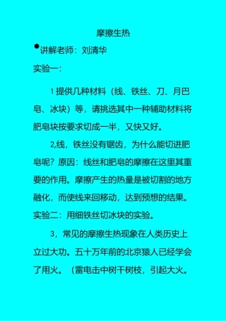 刘清华科学小讲堂实验摩擦生热