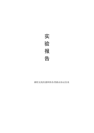 无线传感器网络各类路由协议仿真