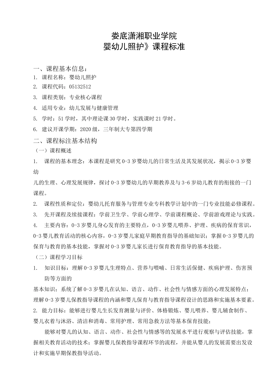 《婴幼儿照护》课程标准及考核标准_第1页