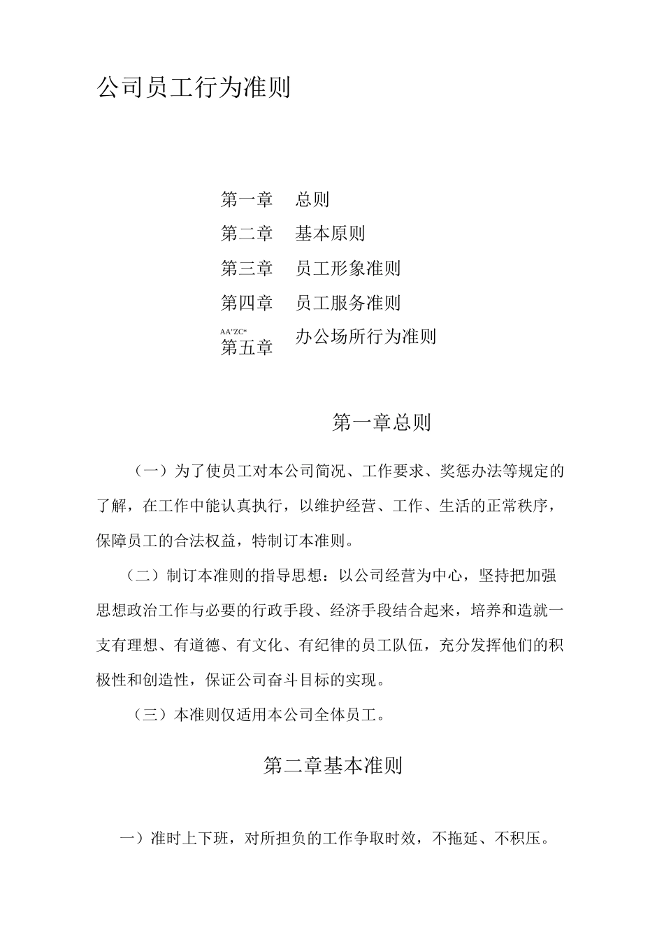 企业员工行为准则_第1页