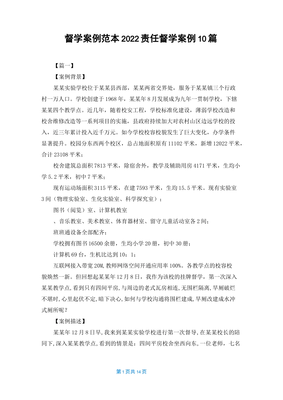 督学案例范本2022 责任督学案例10篇_第1页