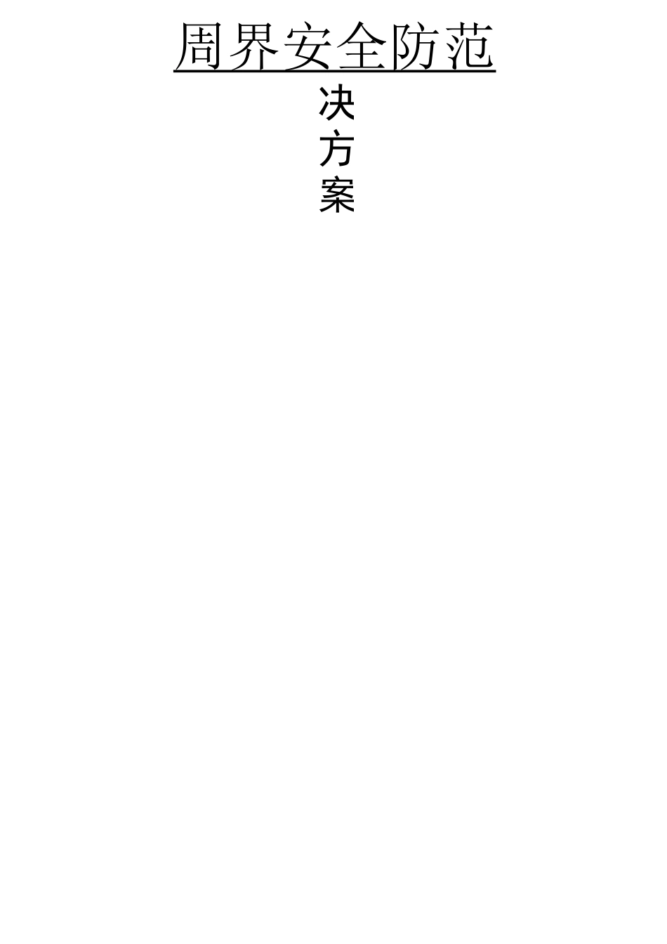 周界安全防范方法_第1页
