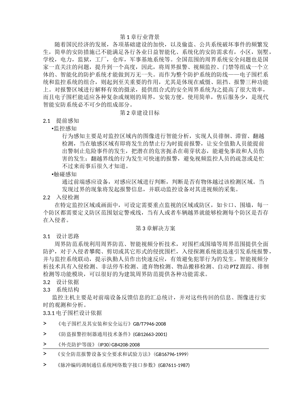周界安全防范方法_第3页