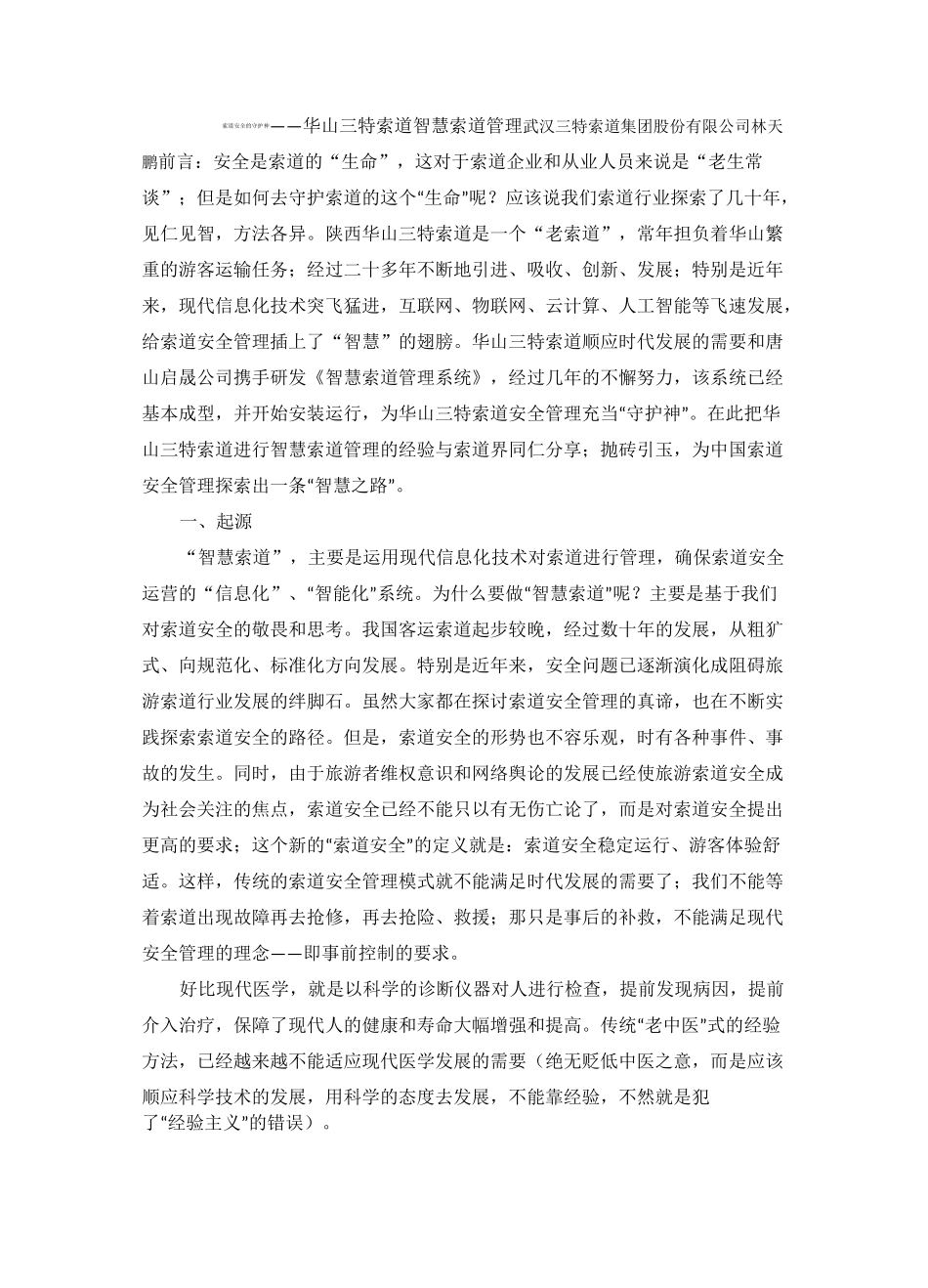 智慧索道管理——索道安全的守护神_第1页