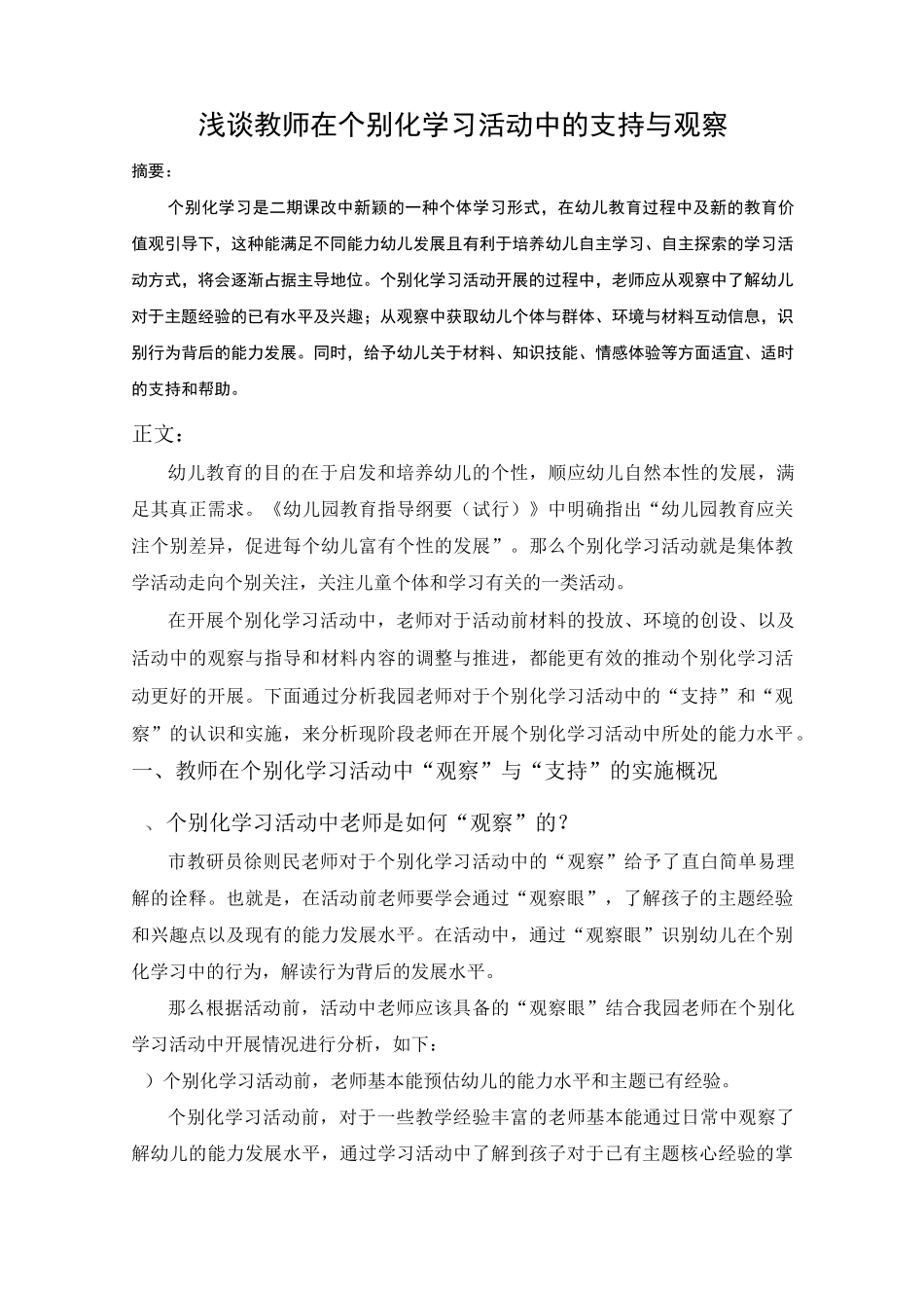 浅谈教师在个别化学习活动中的支持与观察_第1页