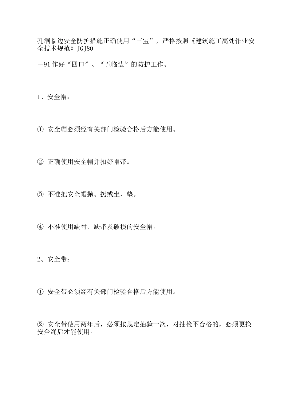 孔洞临边安全防护措施_第2页