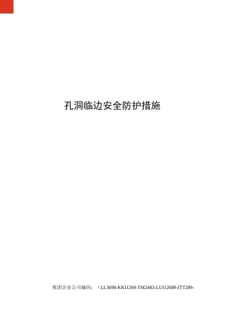 孔洞临边安全防护措施