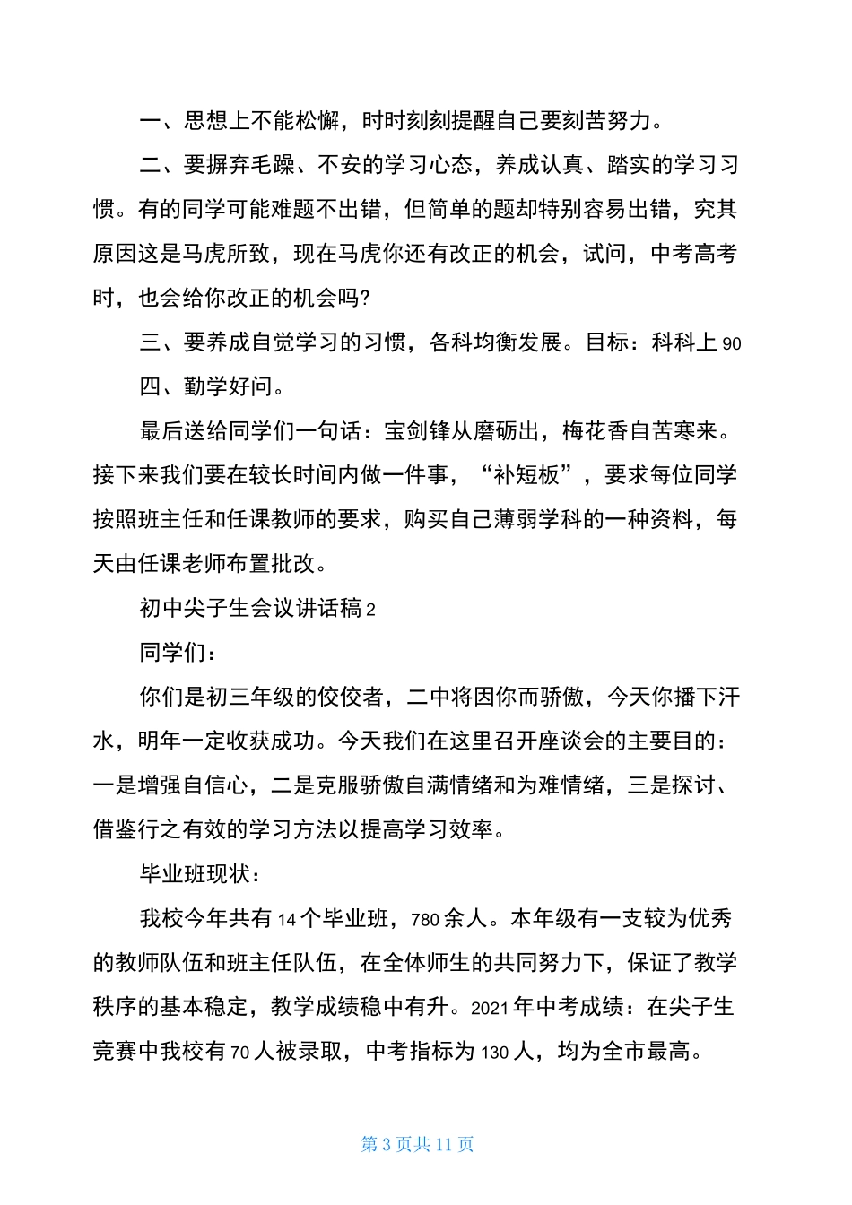 初中尖子生会议讲话稿_第3页