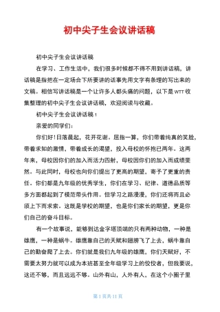 初中尖子生会议讲话稿