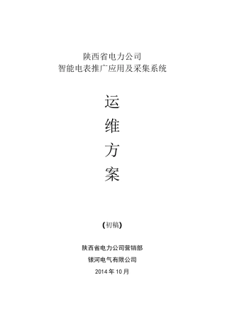 智能电表推广及采集运维方案