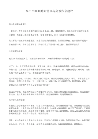 高中生睡眠时间管理与高效作息建议